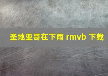 圣地亚哥在下雨 rmvb 下载